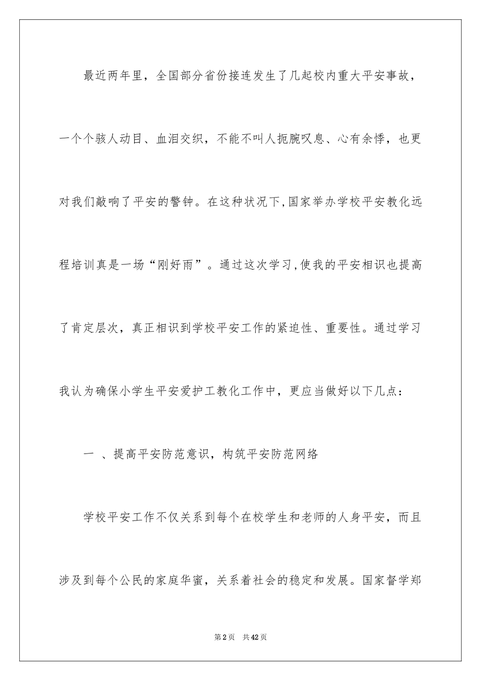 2024学校安全教育培训总结_第2页