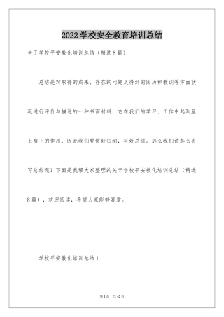 2024学校安全教育培训总结