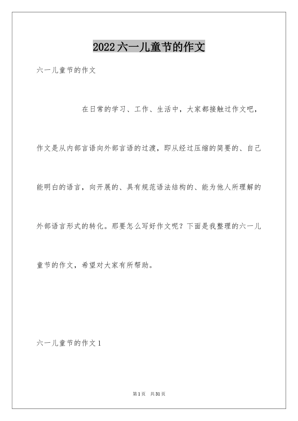 2024六一儿童节的作文_2_第1页