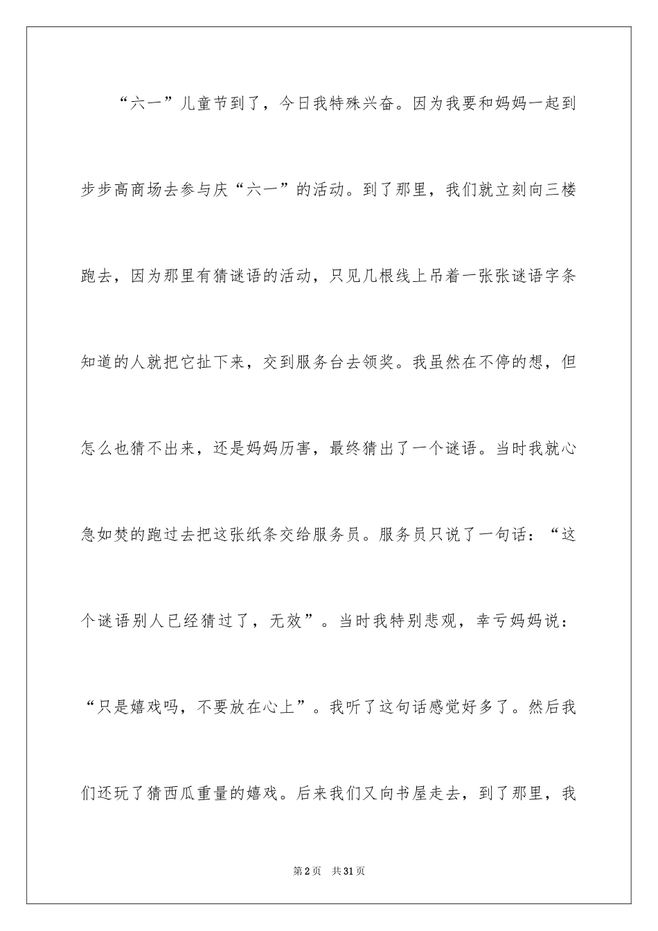 2024六一儿童节的作文_2_第2页