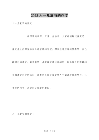 2024六一儿童节的作文_2