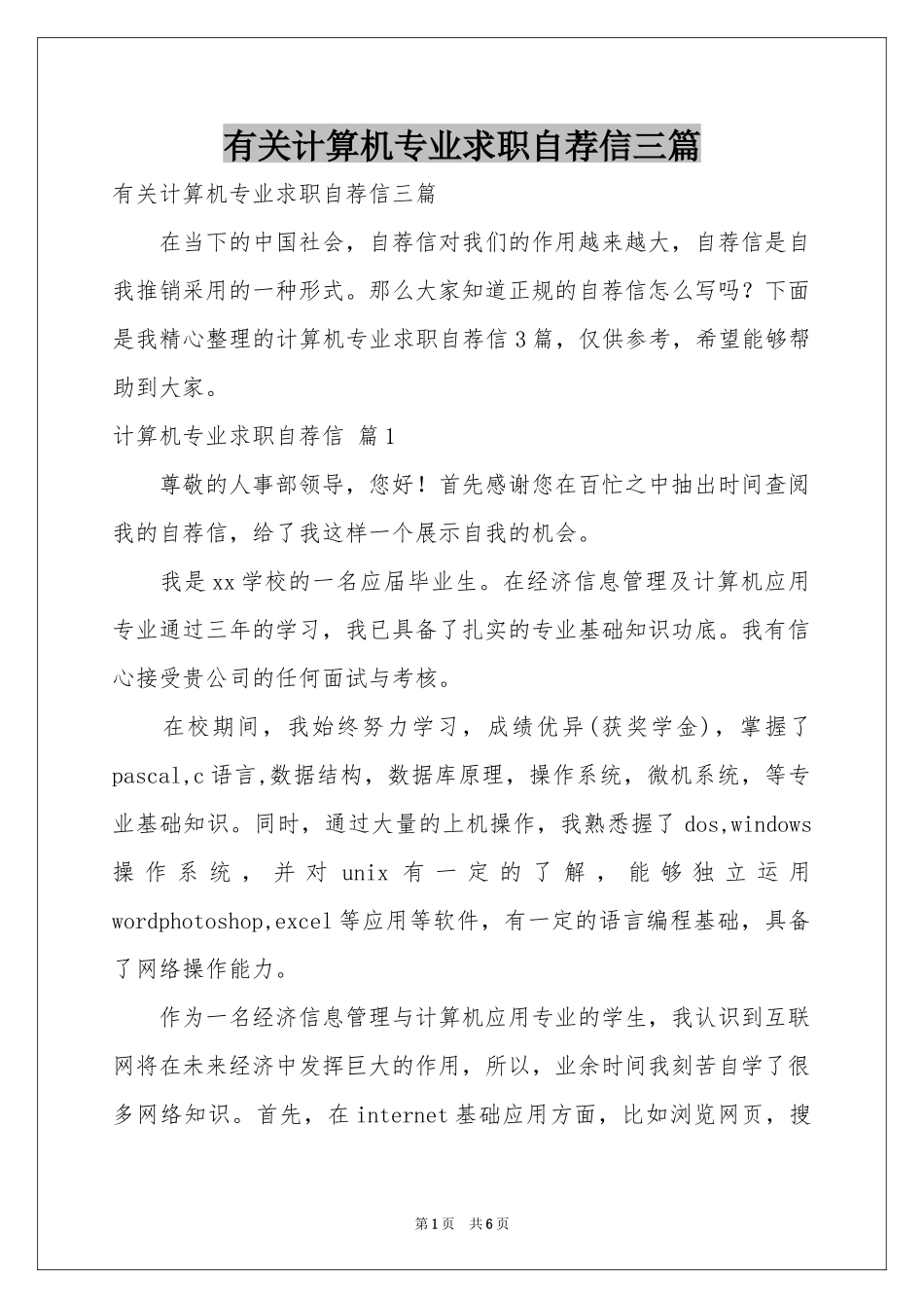 有关计算机专业求职自荐信三篇_第1页