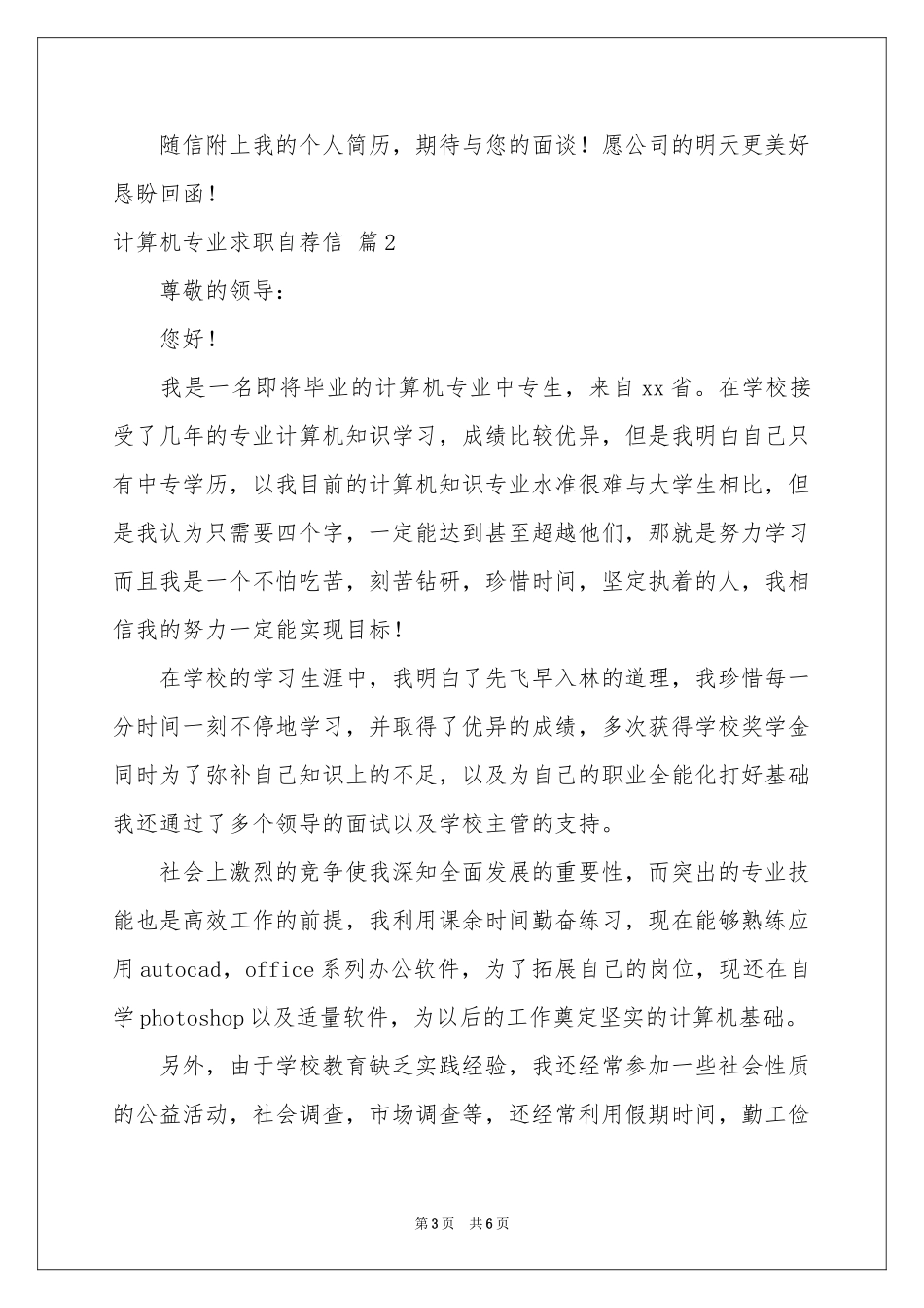 有关计算机专业求职自荐信三篇_第3页