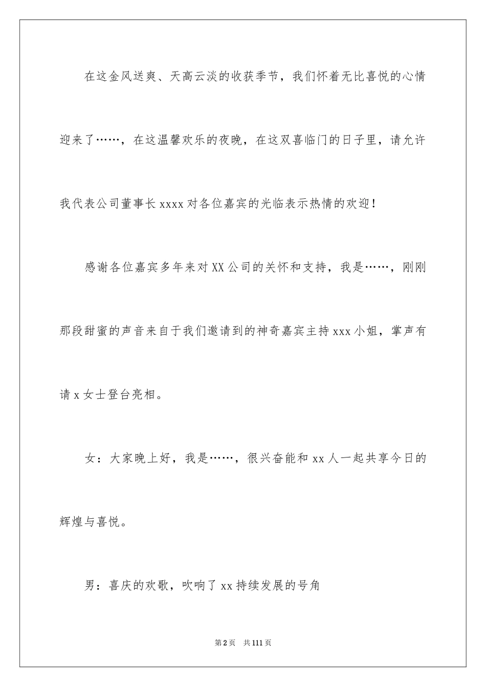 2024公司庆典主持词_1_第2页