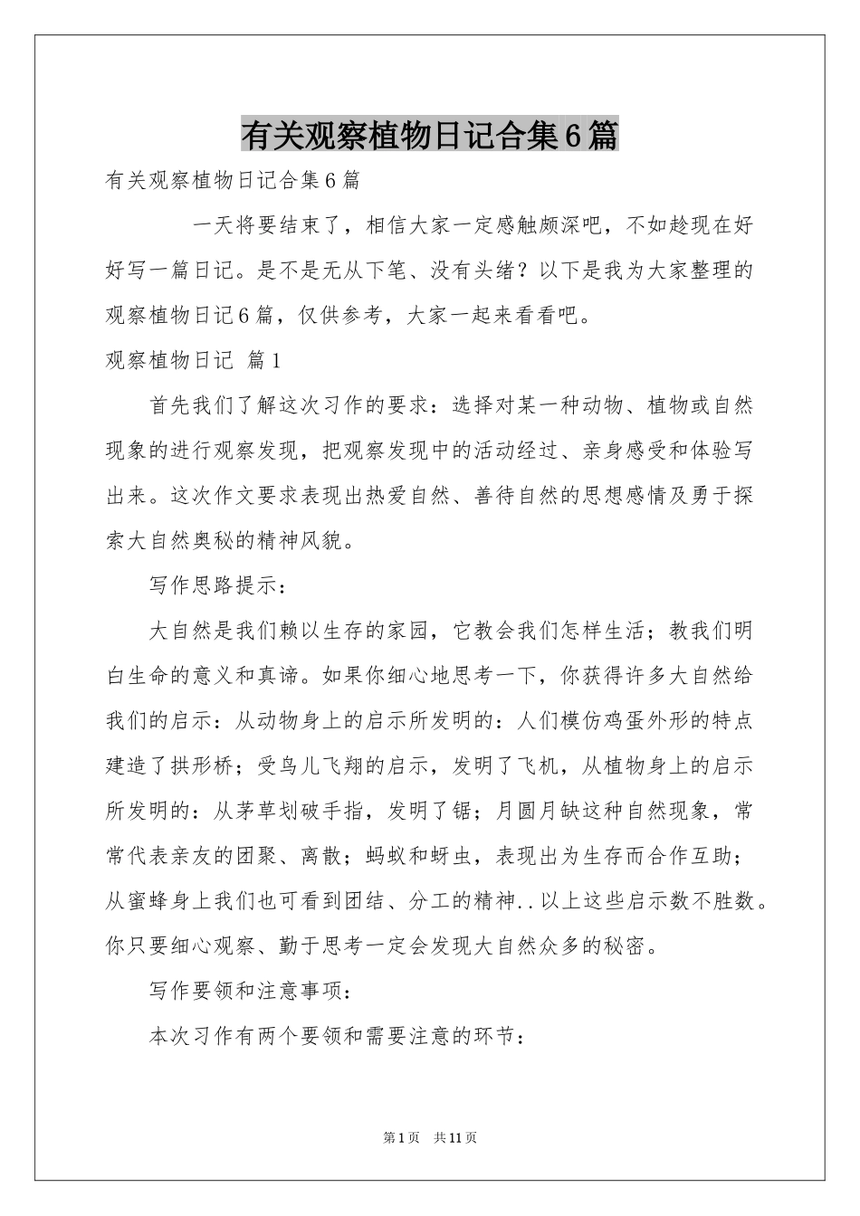 有关观察植物日记合集6篇_第1页