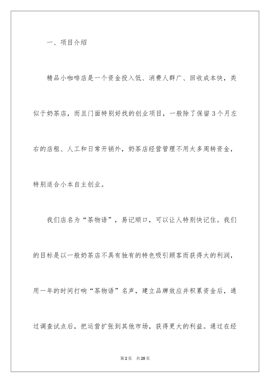 2024奶茶店项目创业计划书_1_第2页