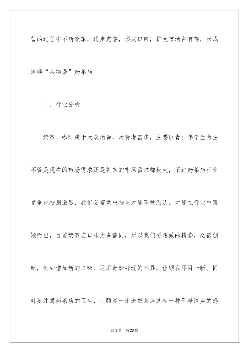 2024奶茶店项目创业计划书_1_第3页