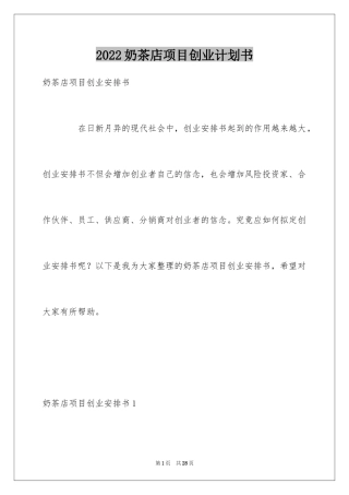 2024奶茶店项目创业计划书_1
