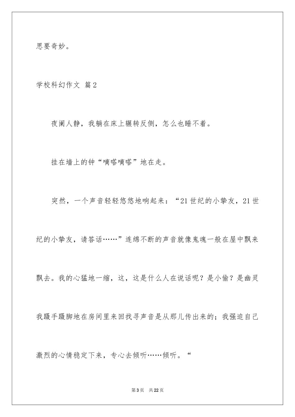 2024学校科幻作文_52_第3页