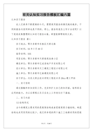 有关认知实习报告模板汇编六篇