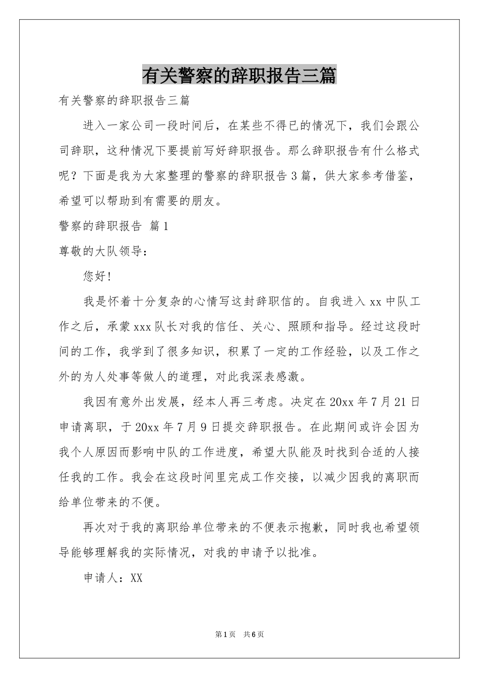 有关警察的辞职报告三篇_第1页