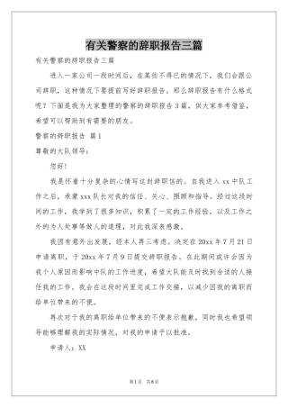 有关警察的辞职报告三篇