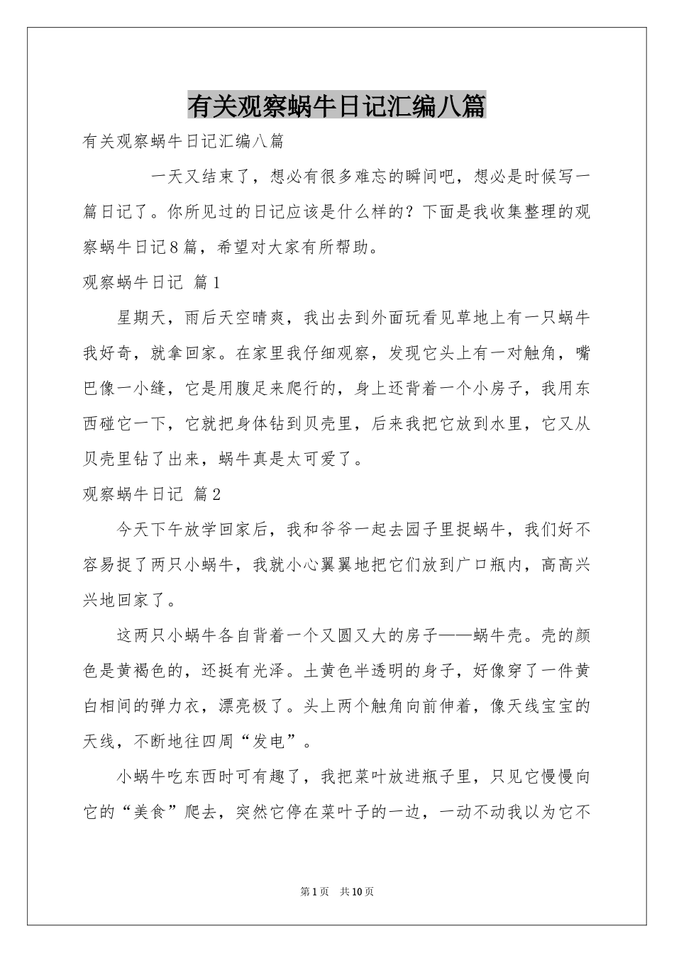 有关观察蜗牛日记汇编八篇_第1页