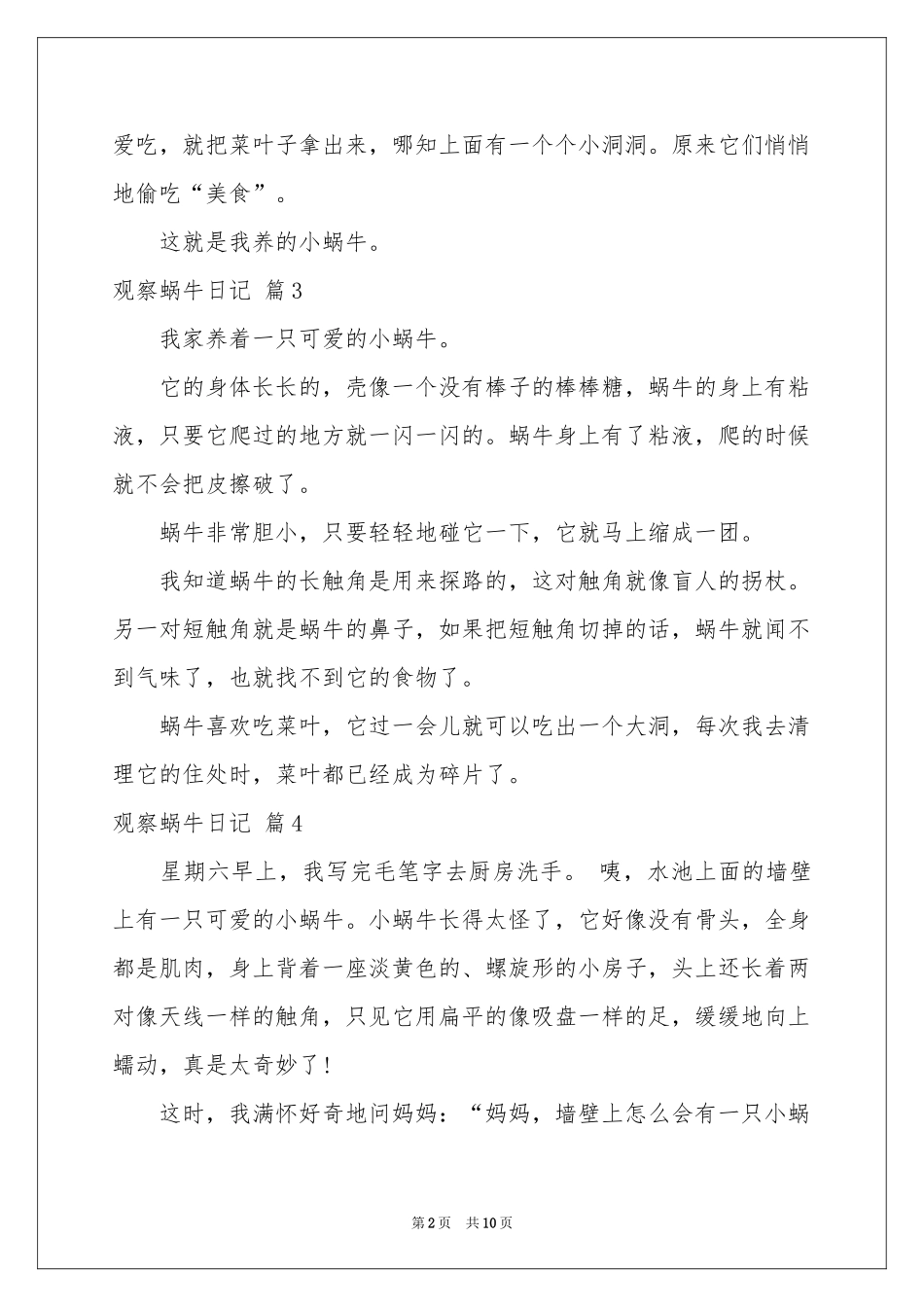 有关观察蜗牛日记汇编八篇_第2页