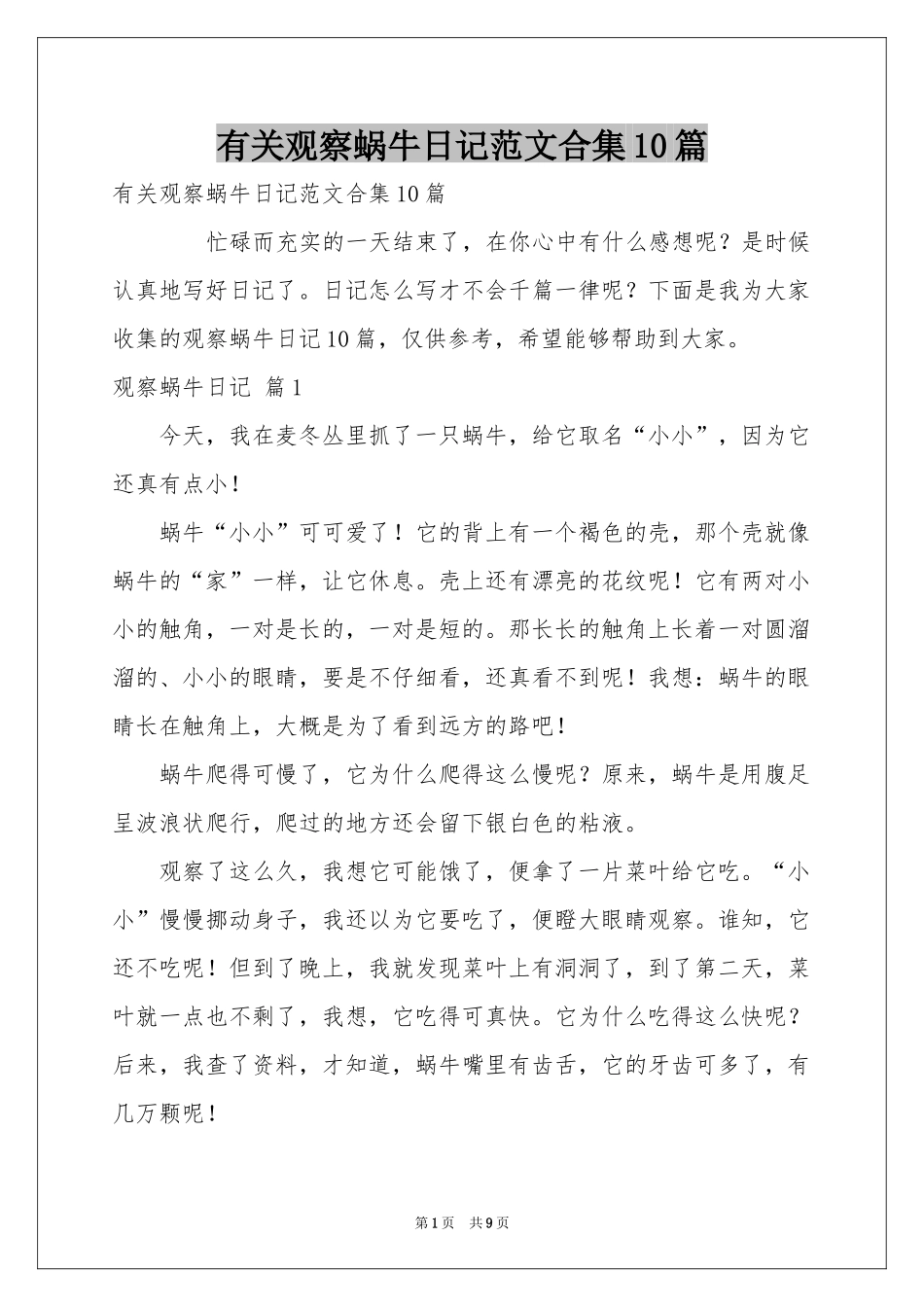 有关观察蜗牛日记范本合集10篇_第1页