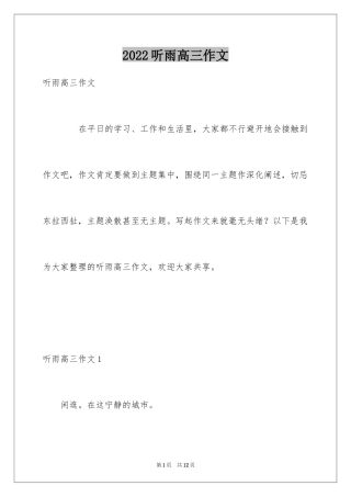 2024听雨高三作文