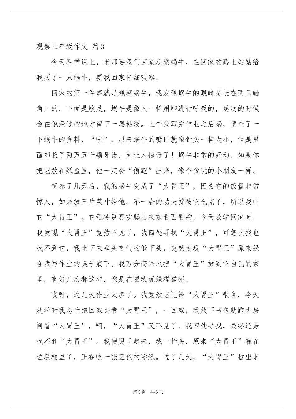 有关观察三年级作文汇总五篇_第3页