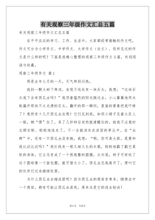 有关观察三年级作文汇总五篇