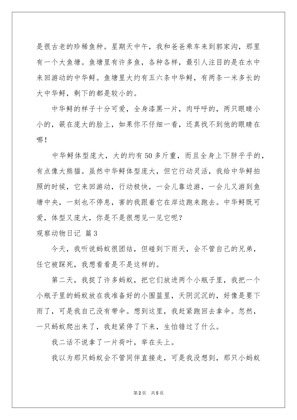 有关观察动物日记合集六篇_第2页