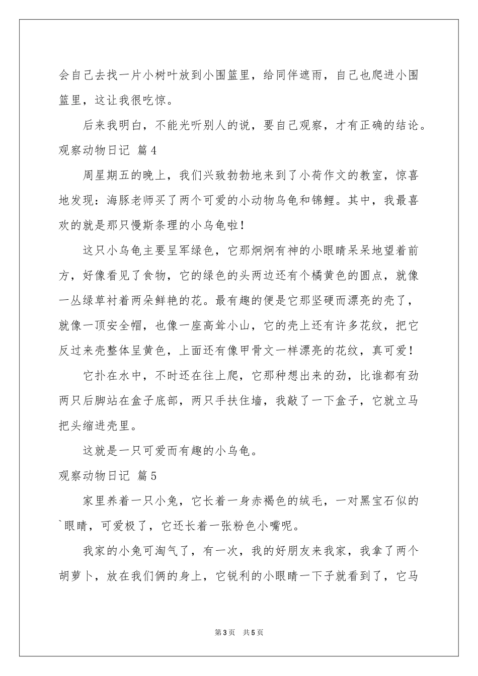 有关观察动物日记合集六篇_第3页