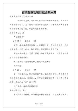 有关观察动物日记合集六篇