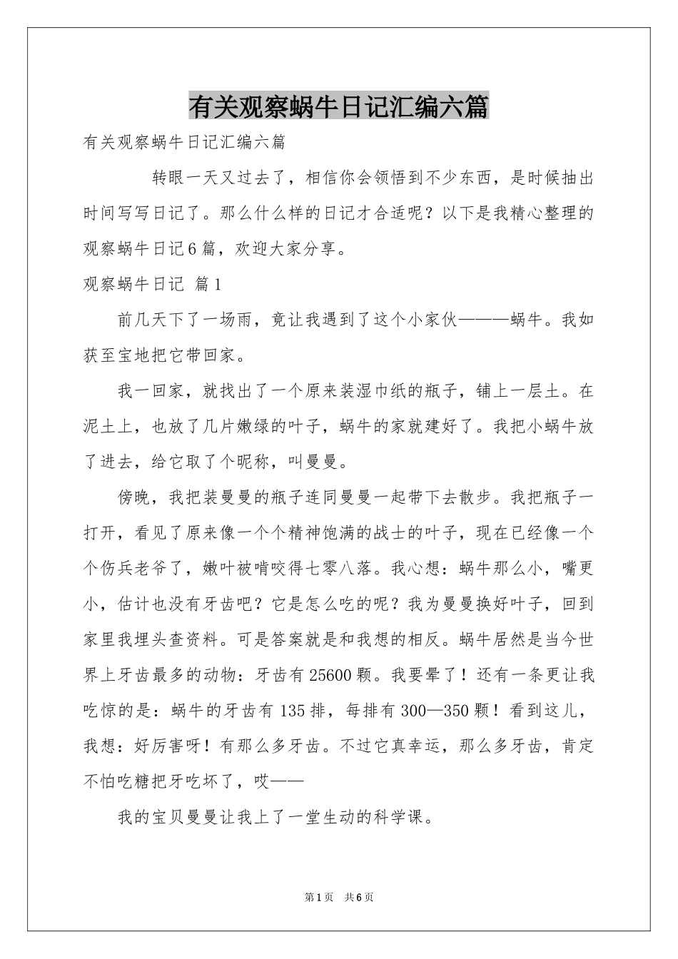 有关观察蜗牛日记汇编六篇_第1页