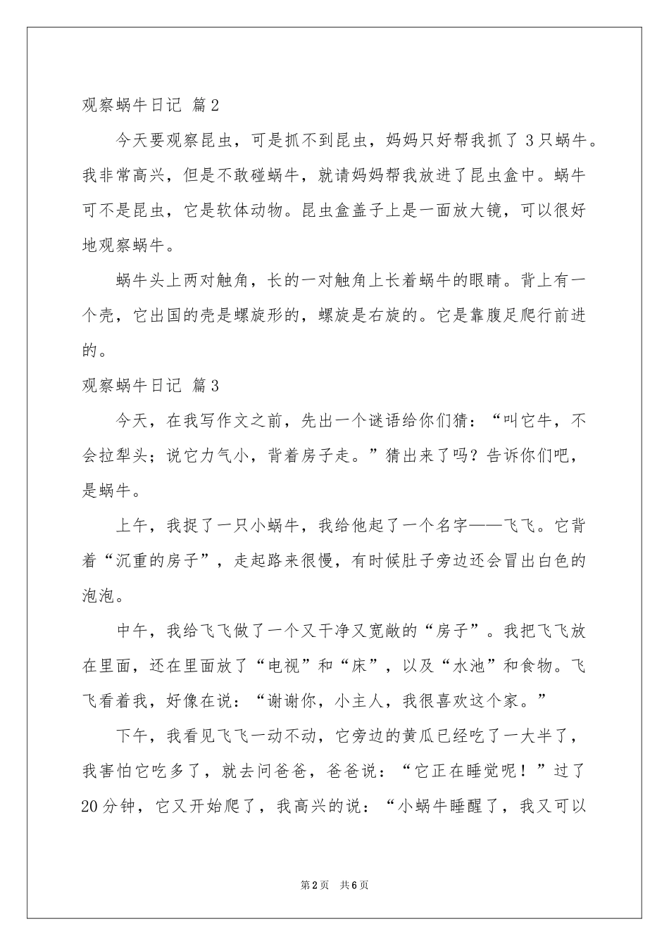 有关观察蜗牛日记汇编六篇_第2页