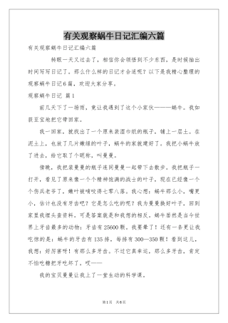 有关观察蜗牛日记汇编六篇