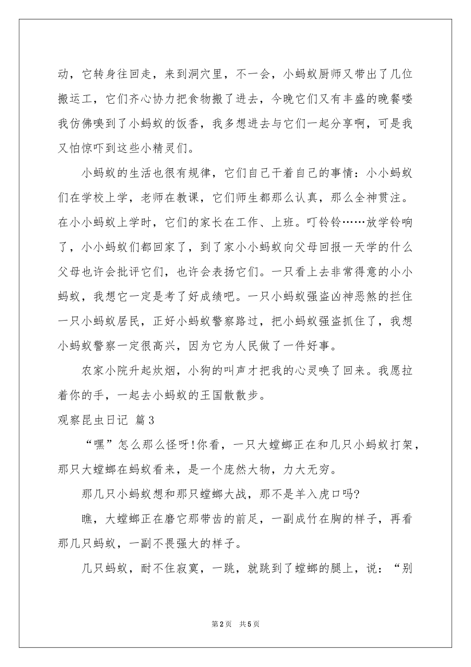 有关观察昆虫日记汇总五篇_第2页