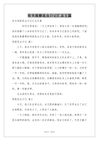 有关观察昆虫日记汇总五篇