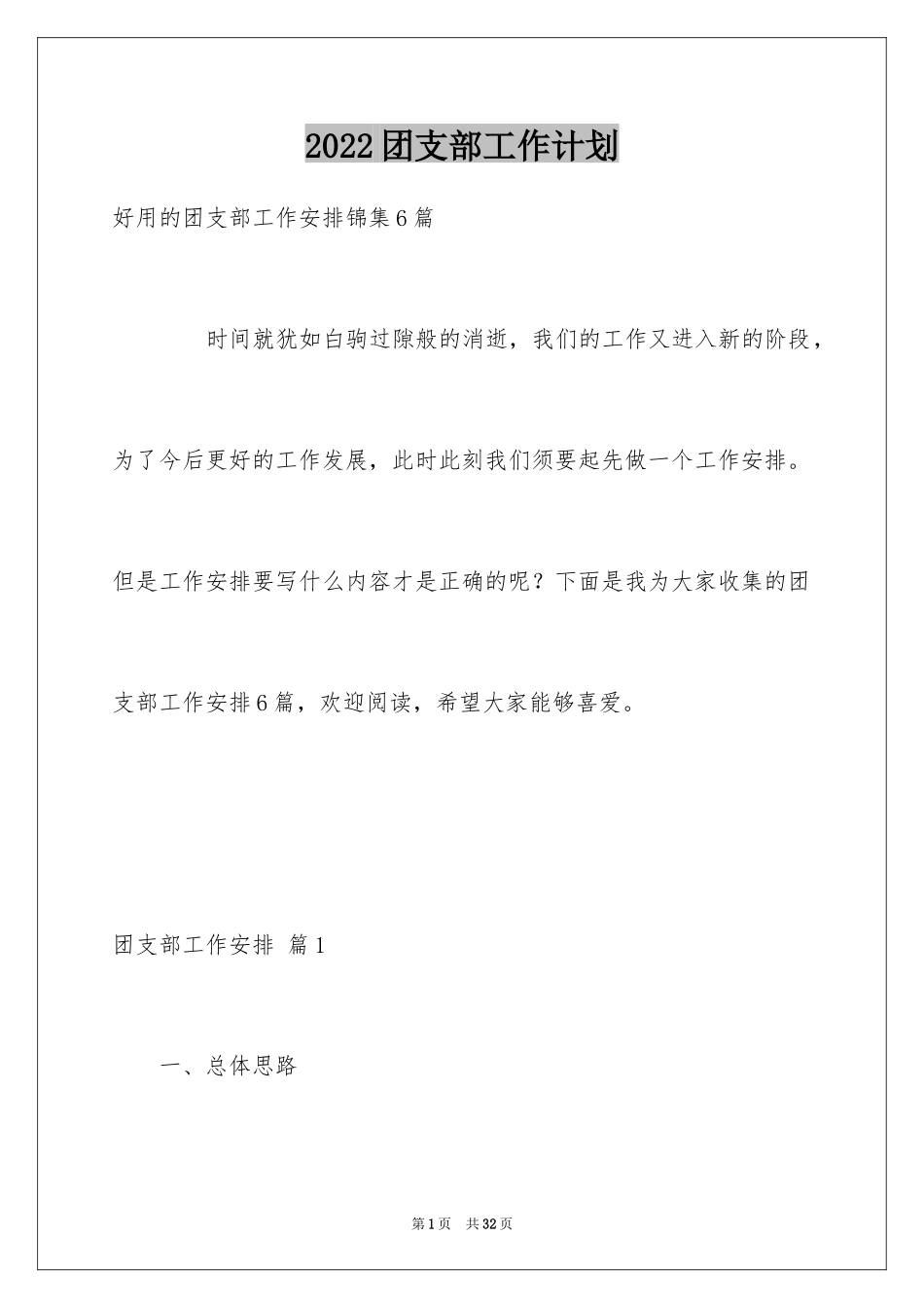 2024团支部工作计划_88_第1页