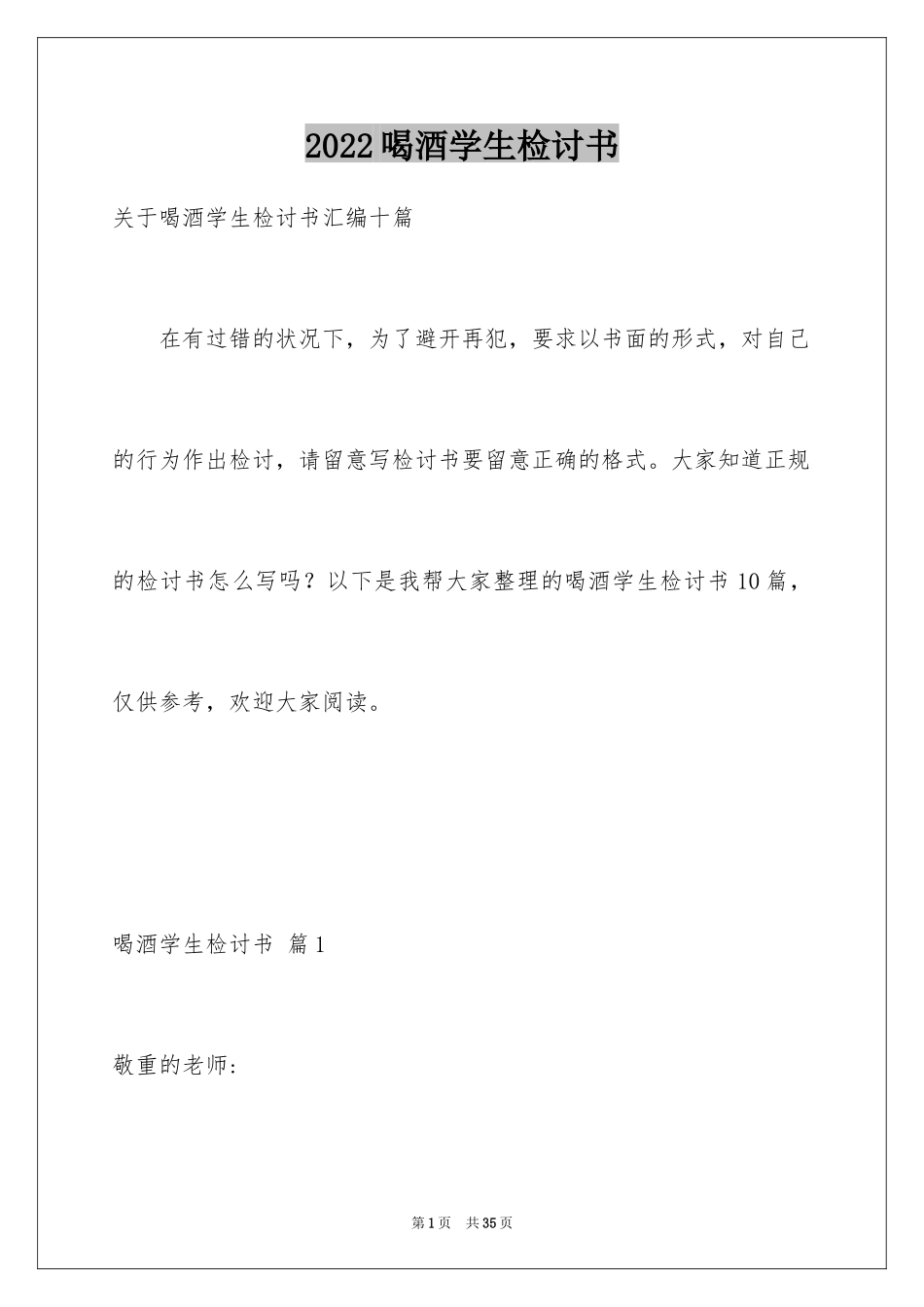 2024喝酒学生检讨书_44_第1页