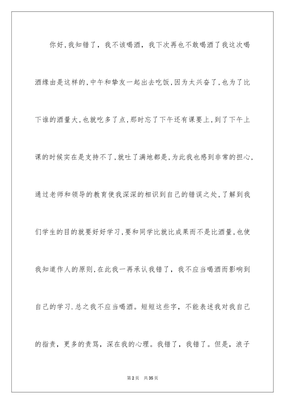2024喝酒学生检讨书_44_第2页