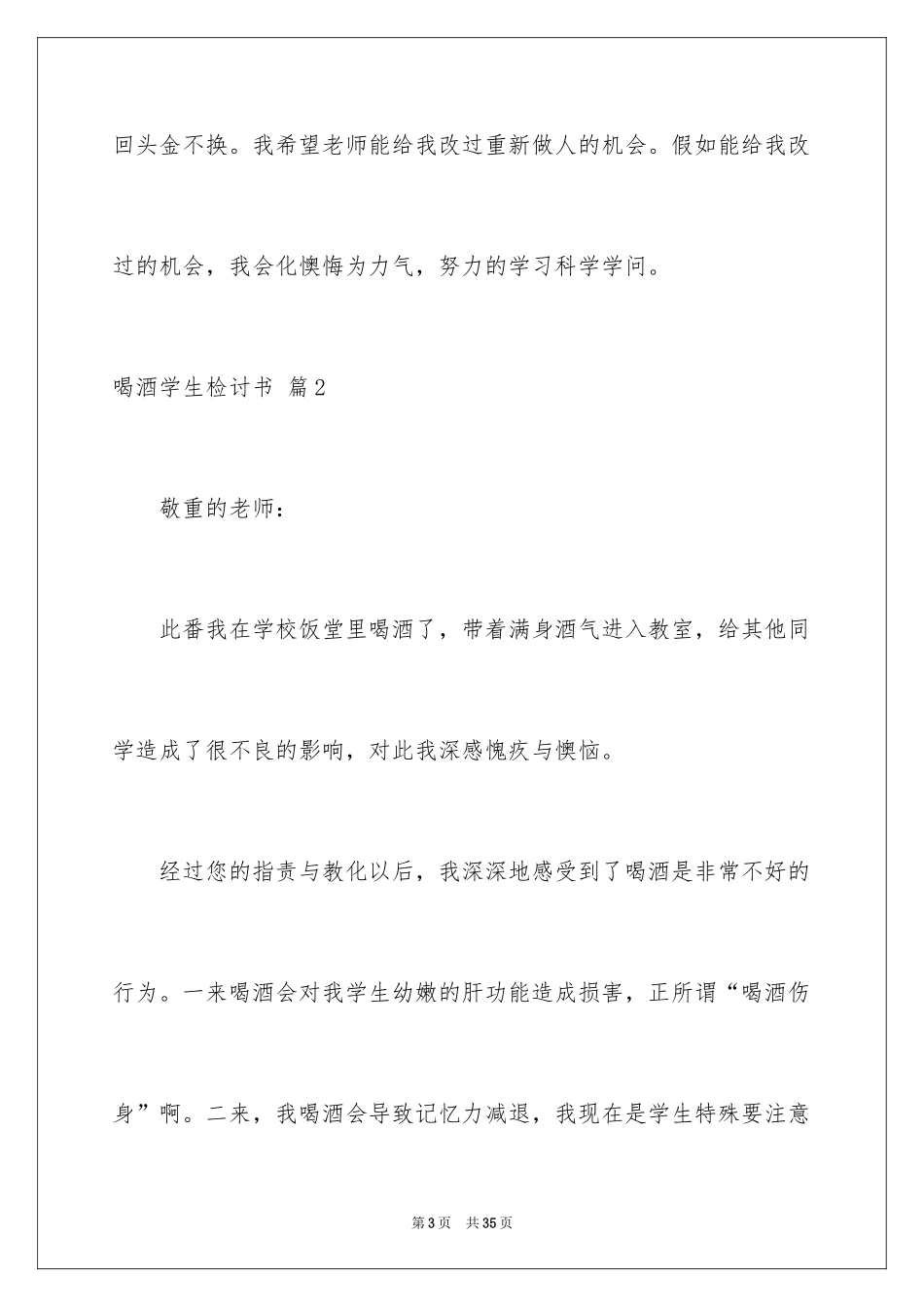 2024喝酒学生检讨书_44_第3页