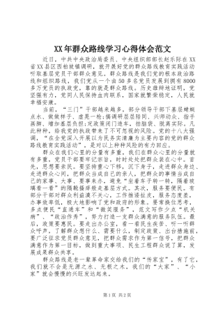 XX年群众路线学习心得体会范文