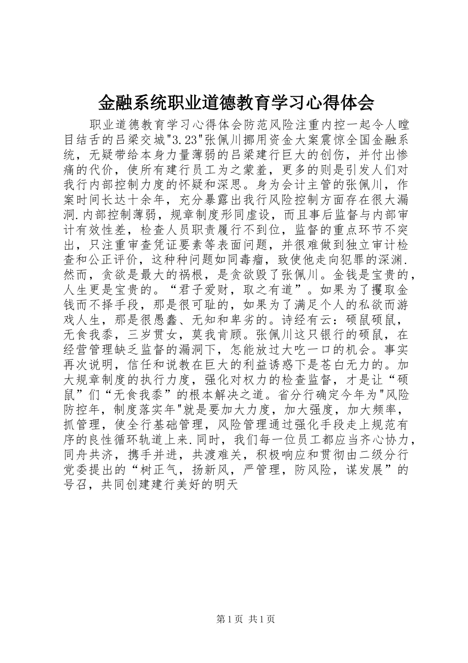 金融系统职业道德教育学习心得体会_第1页