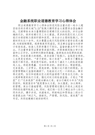 金融系统职业道德教育学习心得体会