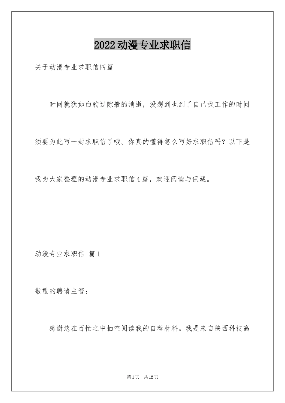 2024动漫专业求职信_28_第1页