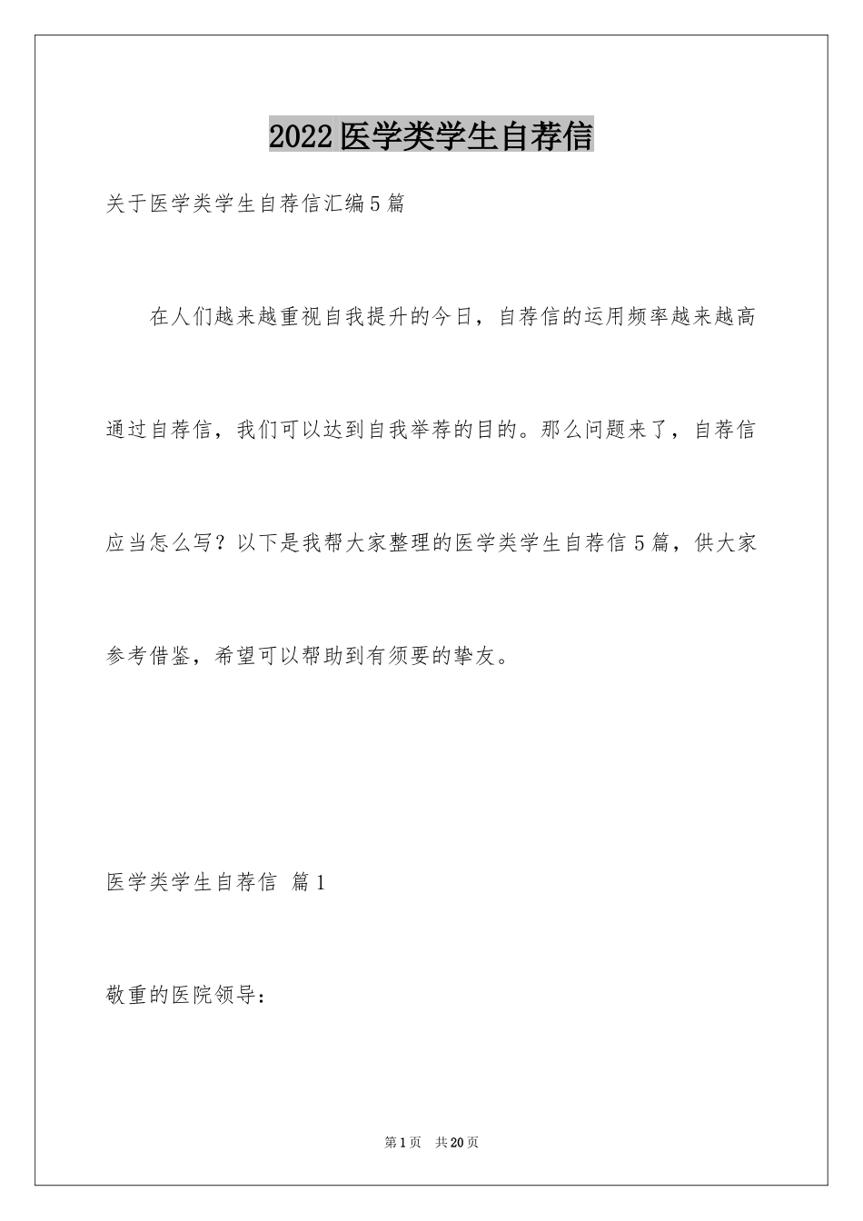 2024医学类学生自荐信_8_第1页