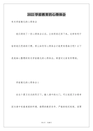 2024学前教育的心得体会_12