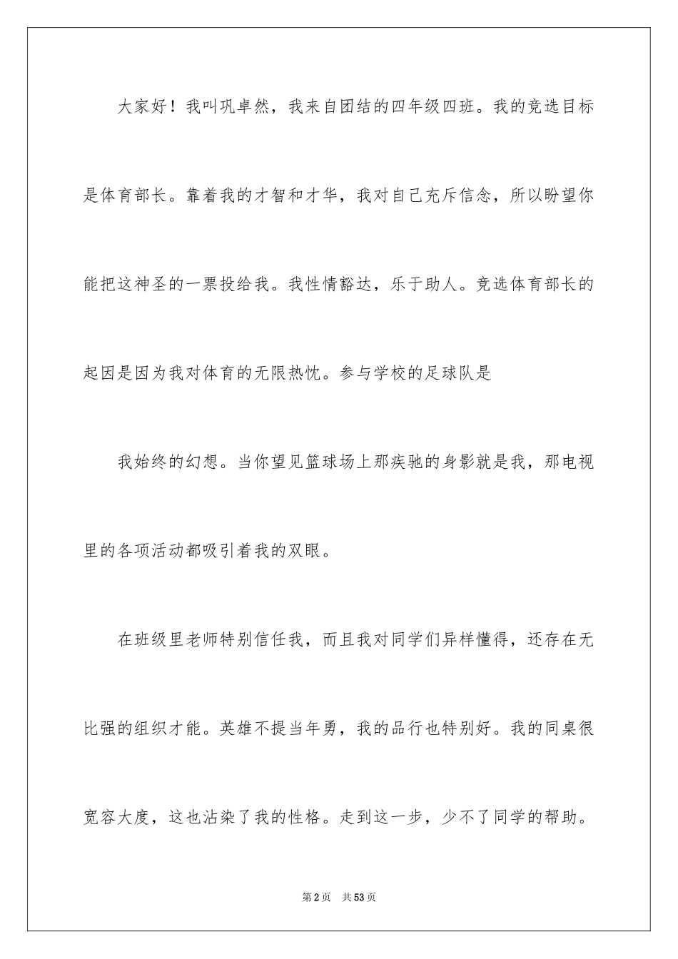 2024学生会体育部部长竞选演讲稿_7_第2页