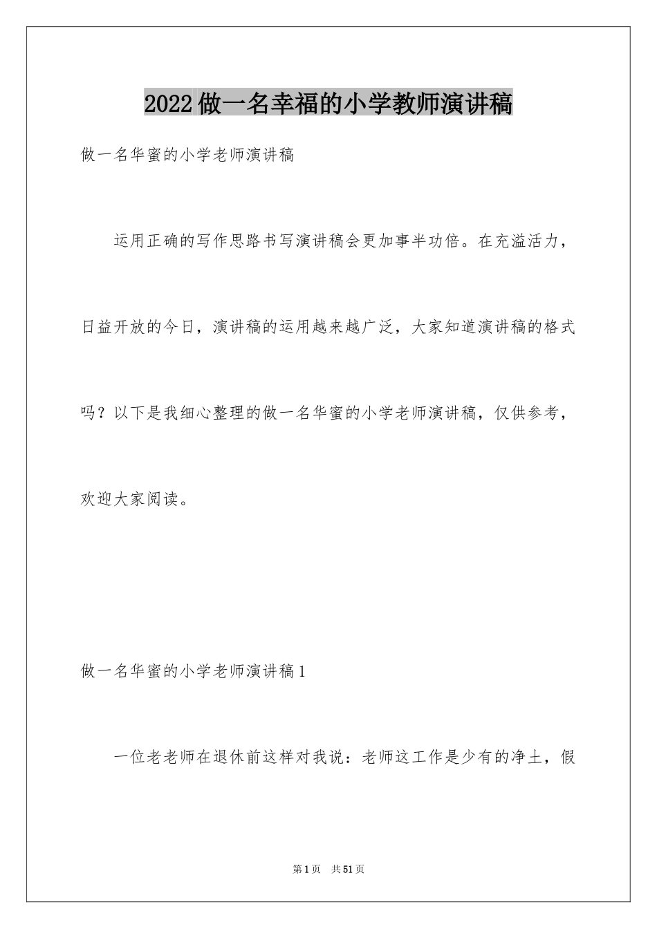 2024做一名幸福的小学教师演讲稿_2_第1页