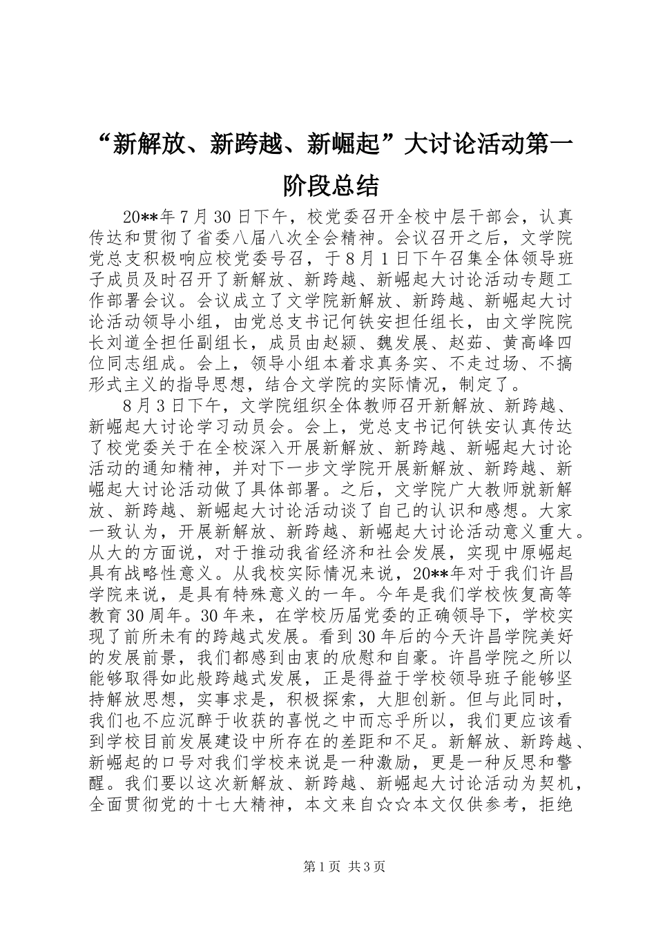 “新解放、新跨越、新崛起”大讨论活动第一阶段总结_第1页