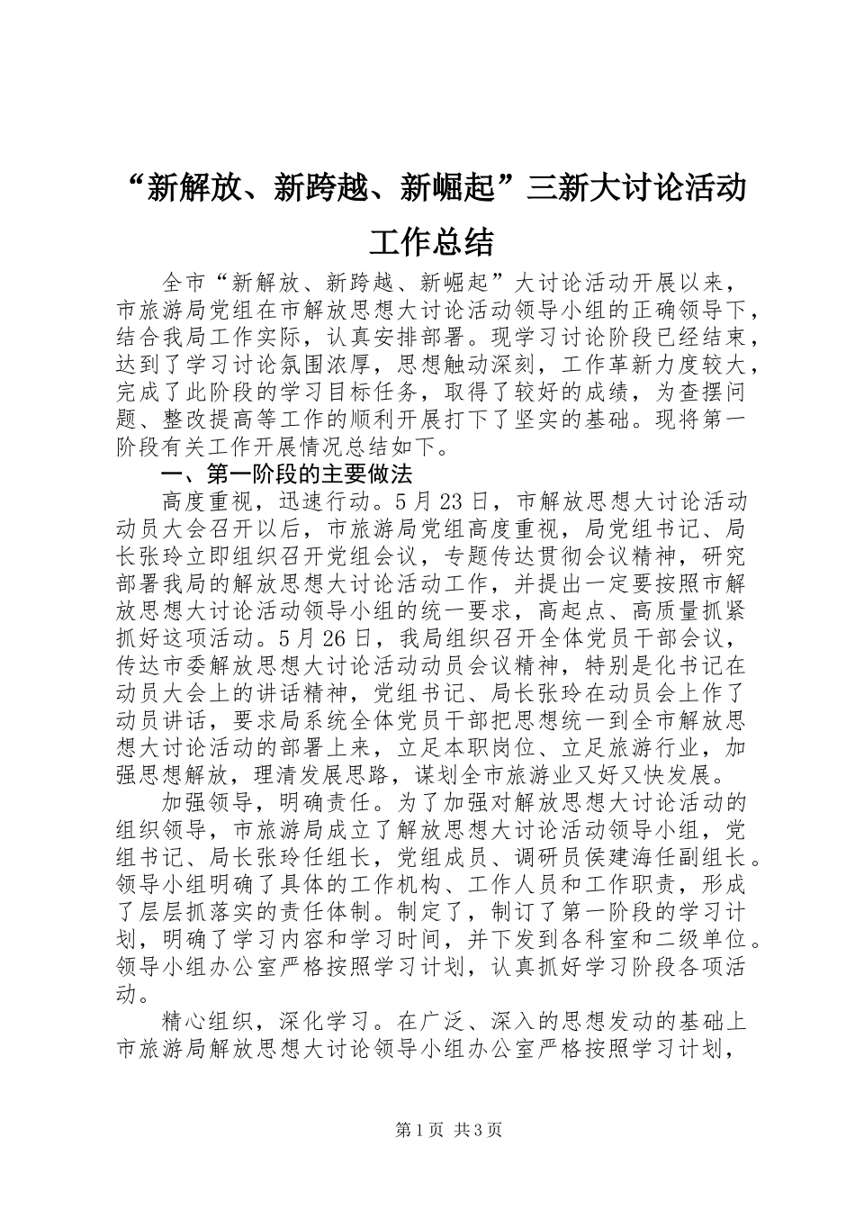 “新解放、新跨越、新崛起”三新大讨论活动工作总结_第1页