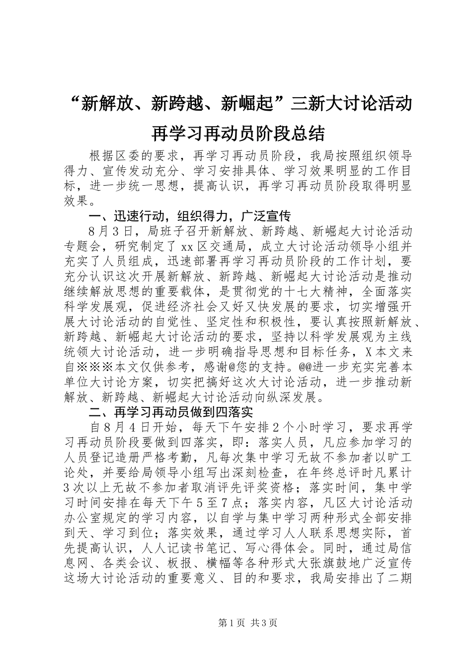 “新解放、新跨越、新崛起”三新大讨论活动再学习再动员阶段总结_第1页