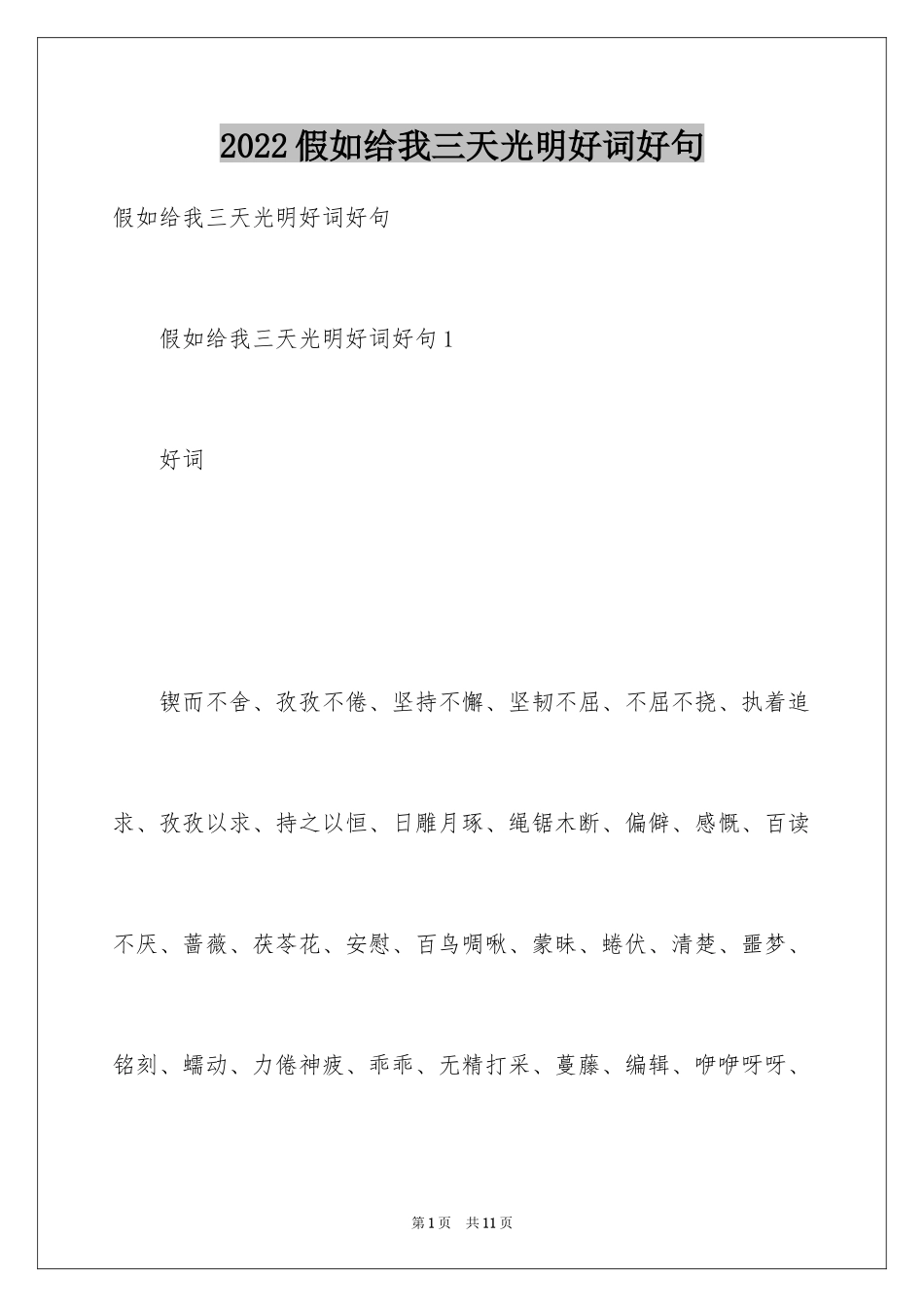 2024假如给我三天光明好词好句_1_第1页