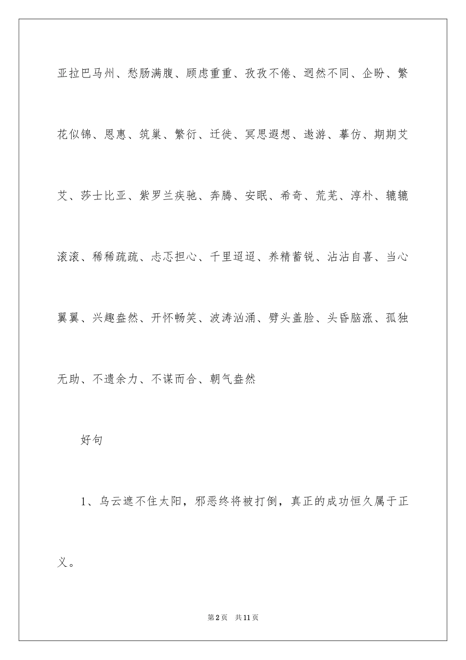 2024假如给我三天光明好词好句_1_第2页