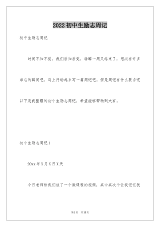 2024初中生励志周记_3