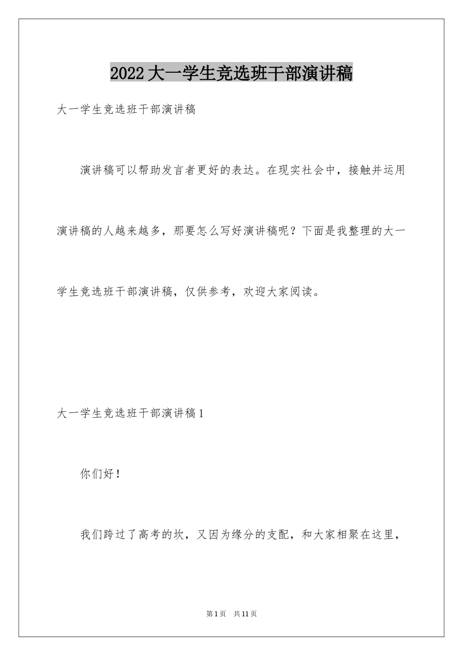 2024大一学生竞选班干部演讲稿_第1页