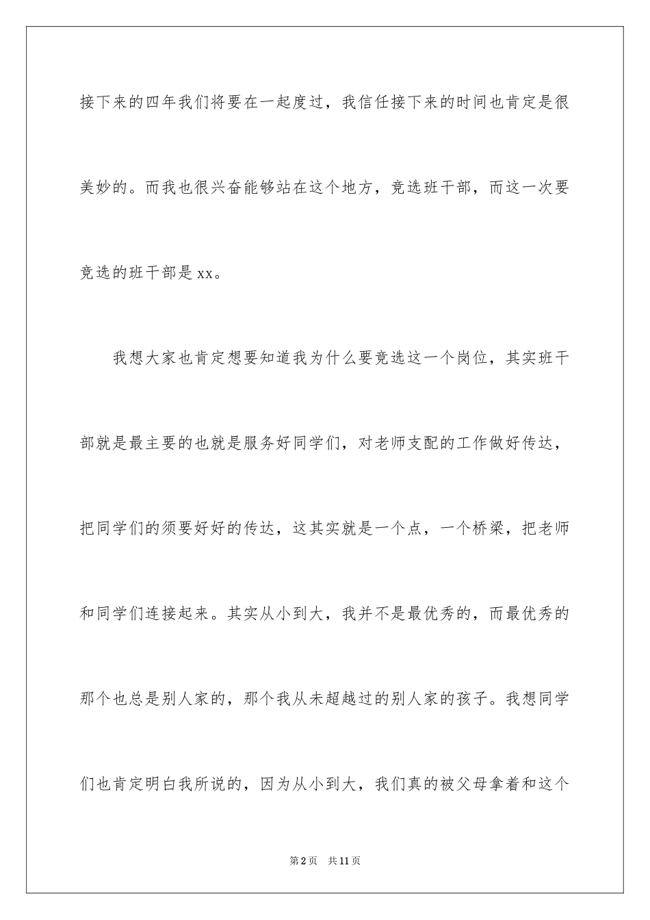 2024大一学生竞选班干部演讲稿_第2页